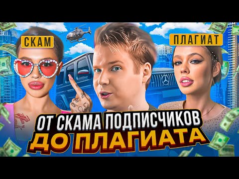 Видео: ИНСТАСАМКА: ПУТЬ ОТ МОШЕННИЧЕСТВА ДО ПЛАГИАТА