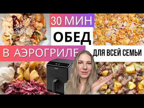 Видео: 3 быстрых обеда в аэрогриле для всей семьи за 30 минут
