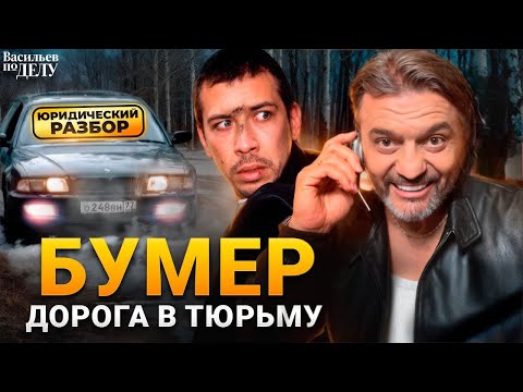 Видео: БУМЕР. Адвокат разбирает фильм.