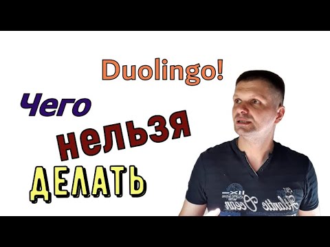 Видео: Как вести себя на Duolingo? Техника безопасности на тесте Дуолинго.