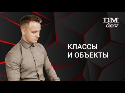 Видео: Java для начинающих. 2.1 Классы и объекты