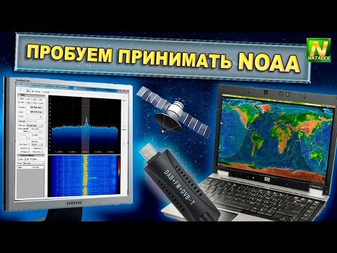 Видео: [Natalex] Пробуем принимать метеоспутник NOAA...