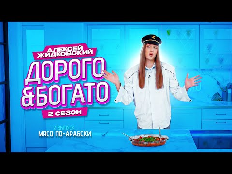 Видео: Алексей Жидковский - Дорого & Богато. 2 сезон. 2 выпуск. Мясо по-арабски