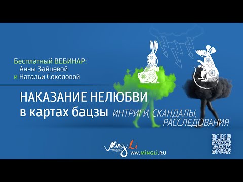 Видео: Наказание нелюбви в картах Бацзы