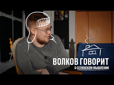 Видео: Волков говорит о селянском мышлении