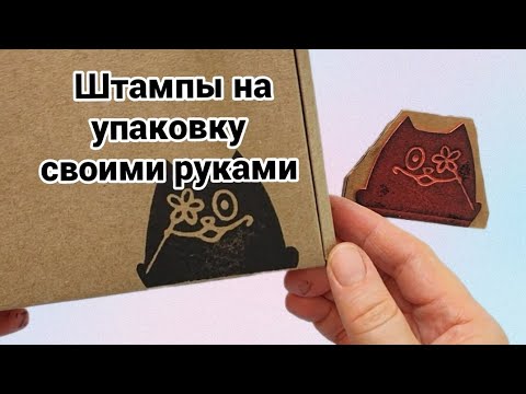 Видео: Как сделать уникальный штамп на упаковку для маркетплейсов