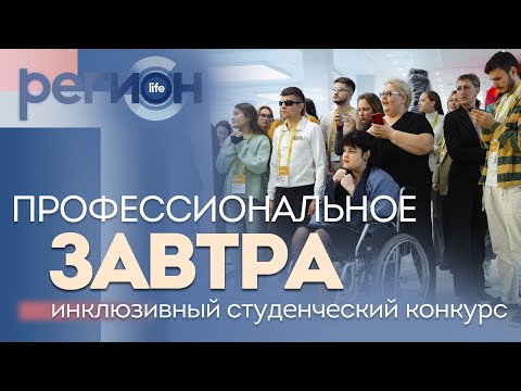 Видео: Регион LIFE | Инклюзивный студенческий конкурс «Профессиональное завтра»| ОТС LIVE — прямая трансляц