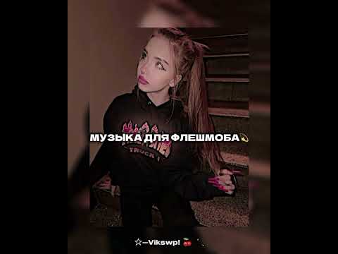 Видео: 💫☦️музыка для флешмоба💫☦️