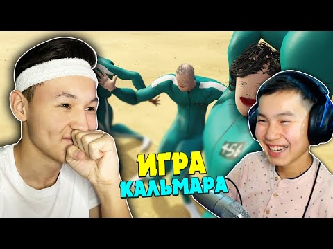 Видео: ИГРА КАЛЬМАРАНЫҢ МУЛЬТИГІН ҚАРАДЫҚ! КҮЛІП ҚОЙМА ЧЕЛЛЕНДЖ