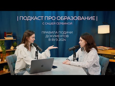 Видео: ПРАВИЛА ПОДАЧИ ДОКУМЕНТОВ В ВУЗ В 2024