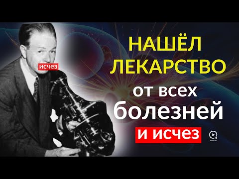 Видео: Нашёл Лекарство От Рака - И Исчез | Болезнь Не Враг - А Частота