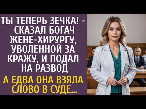 Видео: Ты теперь зечка! - сказал богач жене-хирургу и подал на развод… А едва она взяла слово в суде…