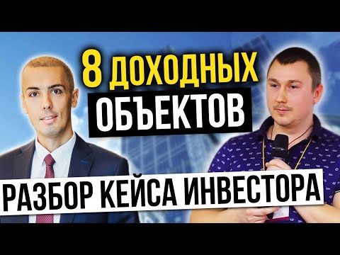 Видео: Как инвестировать в недвижимость? Полезный кейс владельца 8 доходных объектов