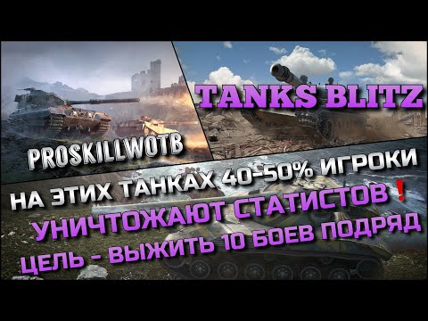 Видео: 🔴Tanks Blitz НА ЭТИХ ТАНКАХ 40-50% ИГРОКИ УНИЧТОЖАЮТ СТАТИСТОВ❗️ЦЕЛЬ - ВЫЖИТЬ 10 БОЕВ ПОДРЯД🔥