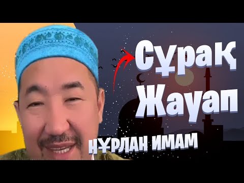 Видео: Сұрақ жауап / Жаңа уағыз / уағыз 2024 / Нұрлан имам