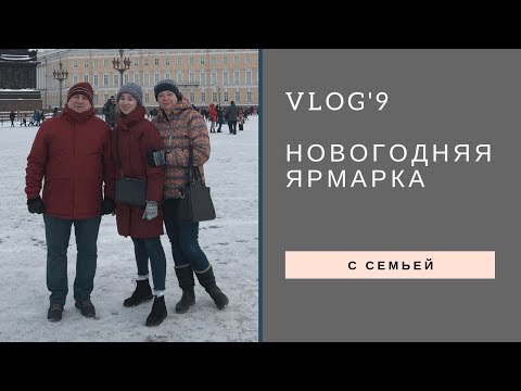 Видео: VLOGMAS: Рождественская ярмарка в Петербурге, пескалья,глинтвейн