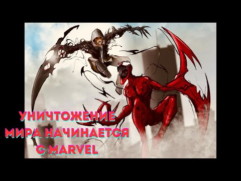 Видео: Уничтожение мира начинается с Marvel 1 часть /|\ АЛЬТЕРНАТИВНЫЙ СЮЖЕТ МАРВЕЛ
