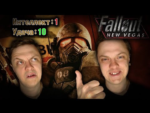 Видео: 🔴 ПРОХОДИМ FALLOUT: NEW VEGAS ИНТЕЛЛЕКТ 1 УДАЧА 10! ПОЛНОСТЬЮ НА РУССКОМ ПОЧТИ БЕЗ КОММЕНТАРИЕВ №4