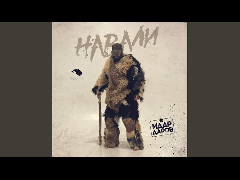 Видео: Навали