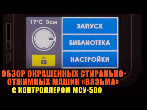 Видео: Обзор промышленных стиральных машин "Вязьма" c окрашенными облицовками и контроллером МСУ-500.