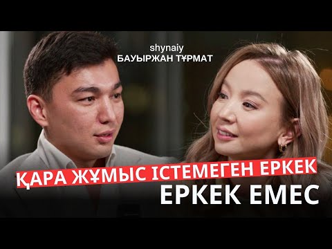 Видео: Қара жұмысшыдан кәсіпкерге айналу құпиясы / Бауыржан Тұрматов