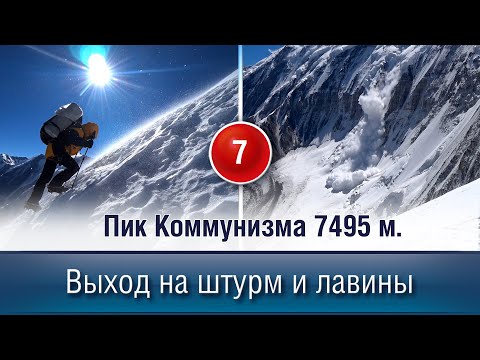 Видео: Выходим на штурм Коммунизма. Снег, ветер и лавины.