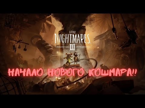 Видео: Мы выживаем вдвоём в аду | Little Nightmares III
