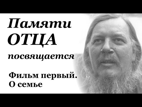 Видео: Памяти Отца посвящается. Фильм первый. О семье