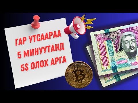 Видео: 🤑 5 МИНУУТАНД 5$ ОЛОХ ХЯЛБАР АРГА 🤑 | 100% ҮНЭГҮЙ!