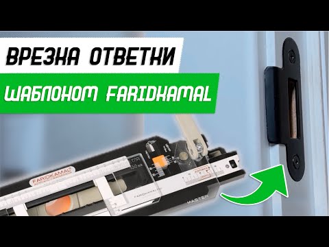 Видео: Врезка ответной планки 82-22 шаблоном База Мастер Плюс - Бородатая Дверь - канал про двери