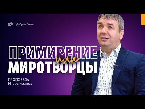 Видео: Примирение или Миротворцы | проповедь | Игорь Азанов