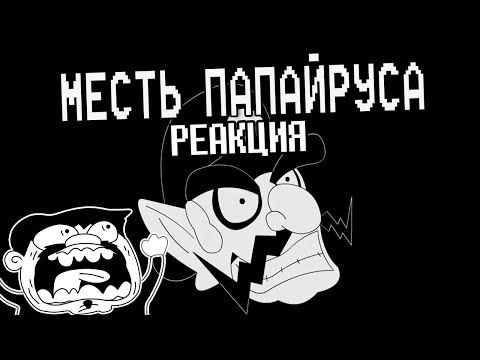 Видео: ▷ Underpants - Месть Папайруса (Пародия на Undertale AU) | Русский Дубляж | РЕАКЦИЯ