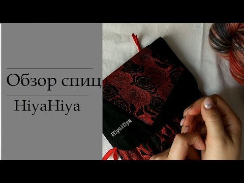 Видео: Спицы HIYA HIYA