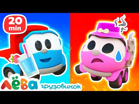 Видео: 🚚Лева Грузовичок | Сборник увлекательных серий | Мультфильмы для детей про машинки