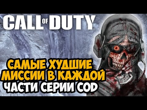 Видео: САМЫЕ ХУДШИЕ МИССИИ в СЕРИИ Call of Duty