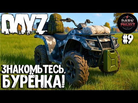 Видео: ЗНАКОМЬТЕСЬ, БУРЁНКА! СОЛО ВЫЖИВАНИЕ НА DARK PROJECT #9