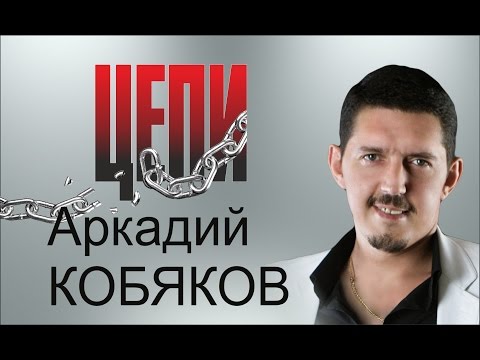 Видео: ПРЕМЬЕРА! Аркадий КОБЯКОВ - Цепи (Тюмень, 26.08.2013)