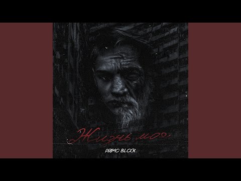 Видео: Жизнь моя
