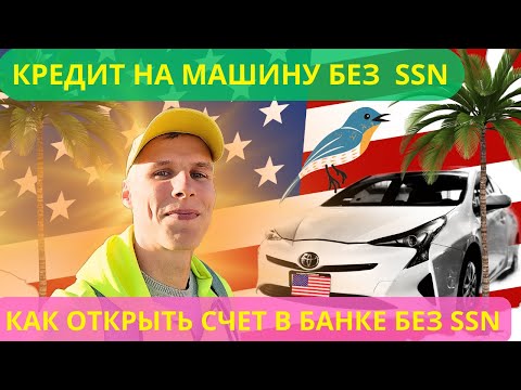 Видео: Открыли счет в банке без SSN в США | Кредит на машину без SSN в США | Одобрили квартиру в США