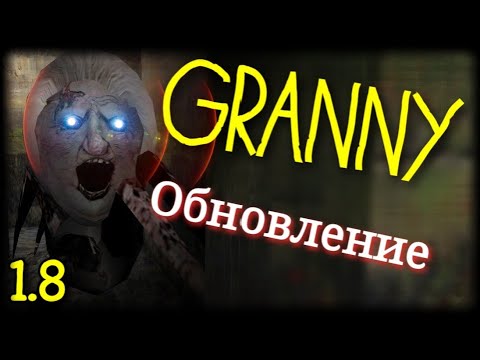 Видео: GRANNY 1.8▪️СУПЕР ОБНОВЛЕНИЕ.  НОВЫЙ СПОСОБ ПОБЕГА КАНАЛИЗАЦИЯ...И ОНА