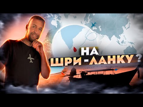 Видео: Обзор Шри-Ланки. Пляжи. Отели. Еда. Валюта. Визы. Советы. Автор Павел Георгиев.