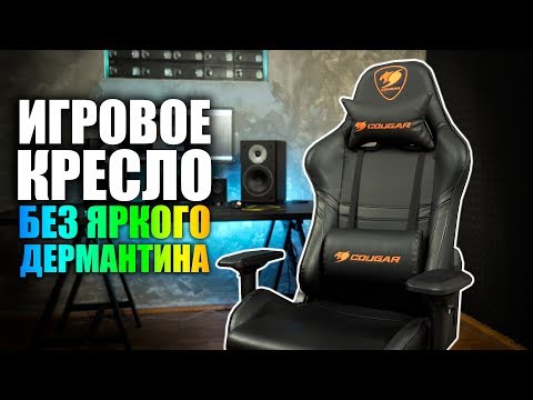 Видео: Игровое кресло без яркого дермантина: что в остатке? Cougar Armor Black