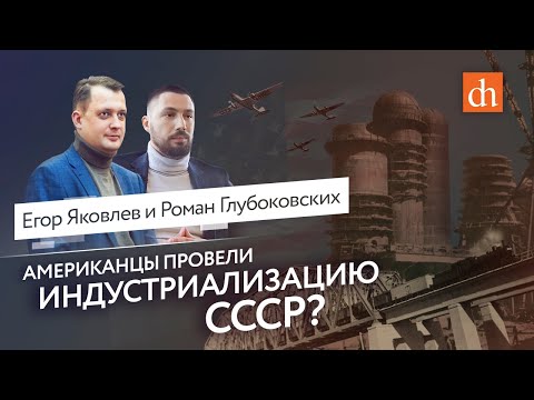 Видео: Сталин, американцы и индустриализация/Егор Яковлев