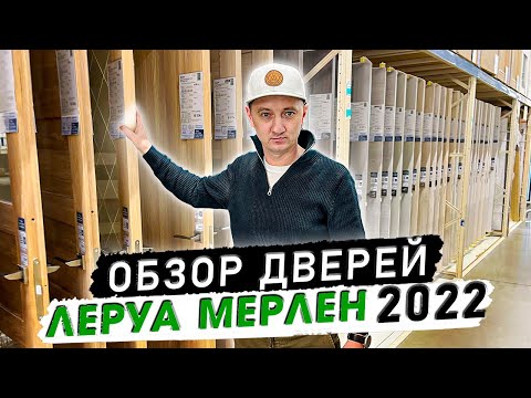 Видео: Межкомнатные двери Леруа Мерлен (Лемана Про). Обзор дверей.