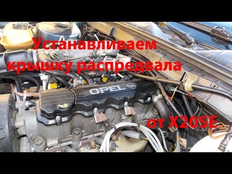 Видео: Устанавливаем крышку распредвала от X20SE на C20NE