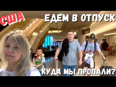 Видео: США Попробуем вернуться / Что с нами? / Летим в отпуск / Калифорния-Майами