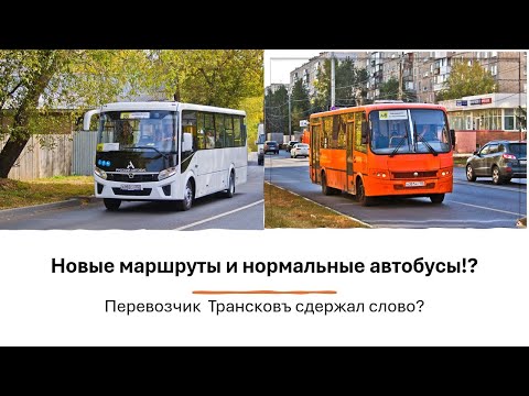 Видео: Новые маршруты! Наконец-то нормальные автобусы? Перевозчик сдержал слово?