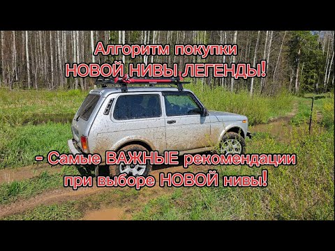 Видео: Алгоритм покупки НОВОЙ Нивы Легенды. Самые ВАЖНЫЕ рекомендации и видеоинструкции.