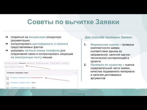 Видео: Программа "Старт" ФСИ: проверяем заявку перед подачей в Фонд