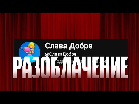Видео: РАЗОБЛАЧЕНИЕ НАД СЛАВА ДОБРЕ